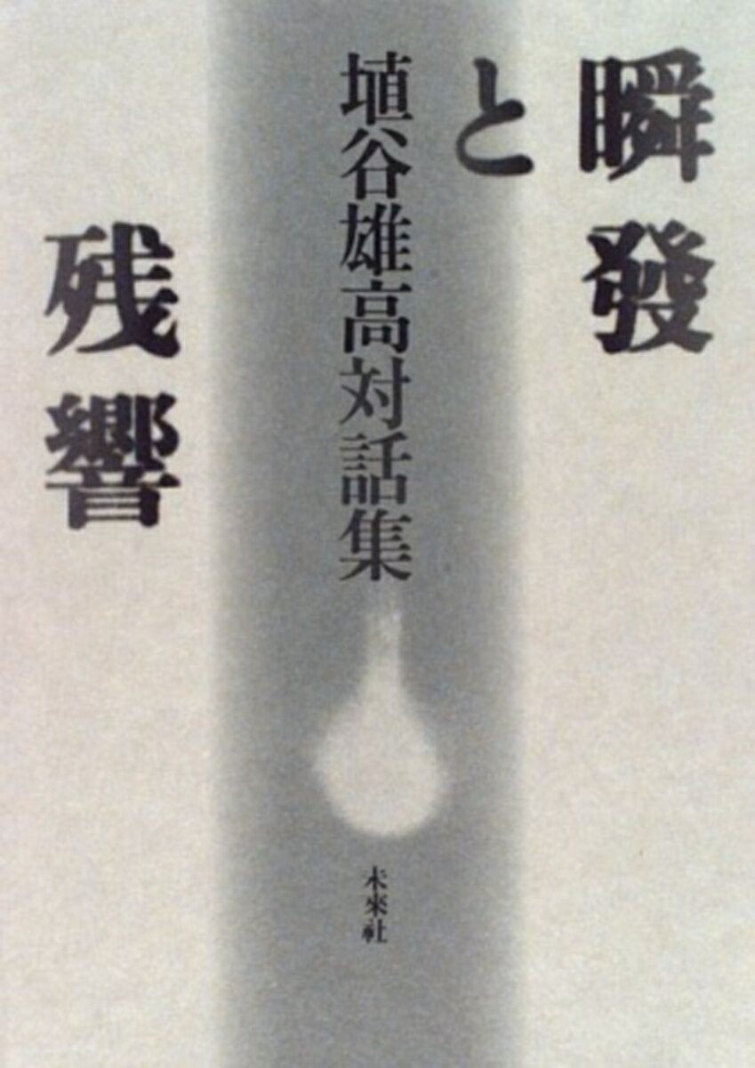 Pocketbooks （Essay） - 瞬發と残響 （埴谷雄高評論・対話集） [ 埴谷　雄高 ]