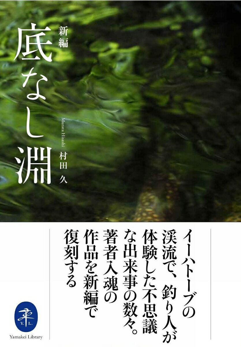 得体の知れぬ大魚が釣り人を待ち受ける、底なし淵。ぬめぬめと光るマムシに守られた、尺イワナ湧く渓。昼寝の最中に現れては消える子どもたち。夕暮れの渓にきらめく蛍の乱舞と、かすかに聞こえる女の声。そして、遠野郷の奥深くに暮らす一家の明かされない謎。岩手の渓流で、釣り人が体験した奇妙な出来事の数々を、みずみずしい筆致で綴った傑作エッセイ集。巻頭には、夢枕獏氏が特別に序文を寄せている。