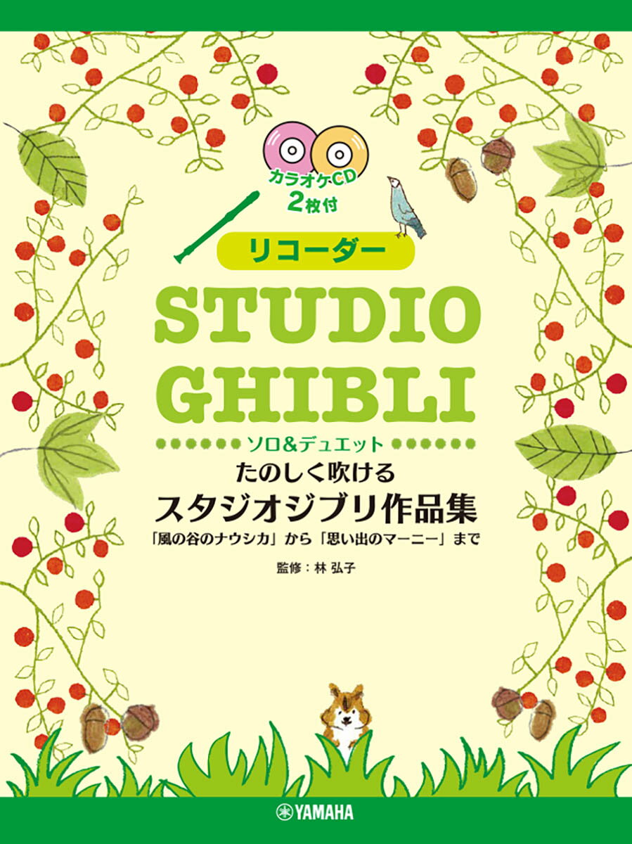 リコーダー たのしく吹けるスタジオジブリ作品集「風の谷のナウシカ」から「思い出のマーニー」まで 