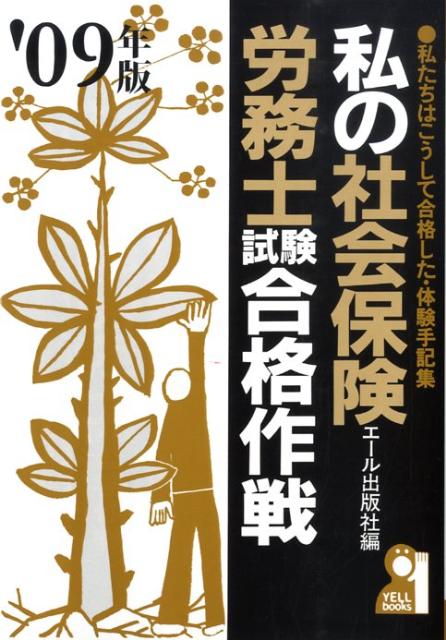 私の社会保険労務士試験合格作戦（2009年版）