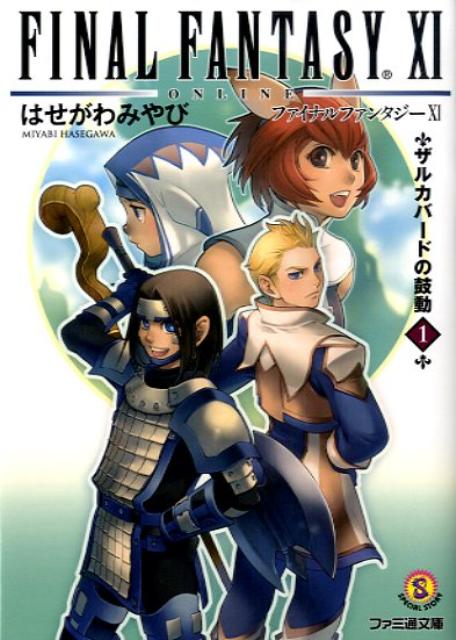 ファイナルファンタジー11（ザルカバードの鼓動 1）