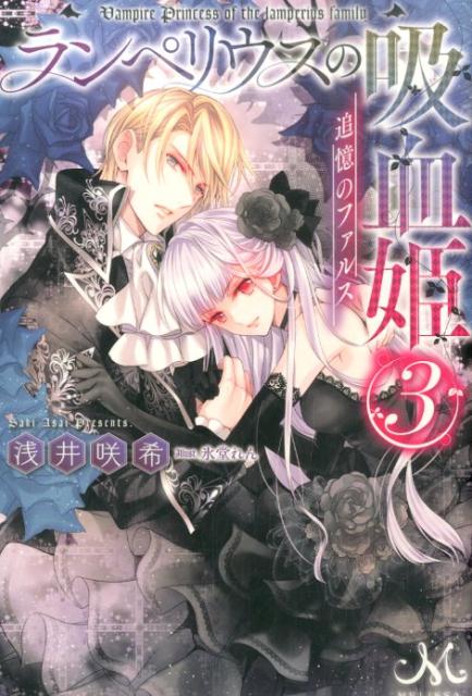 ランペリウスの吸血姫（3）