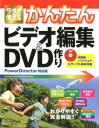 今すぐ使えるかんたんビデオ編集＆DVD作り Power　Director対応版 [ リンクアップ ]