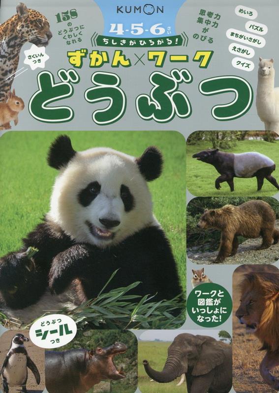 ちしきがひろがる！ずかんワーク　どうぶつ