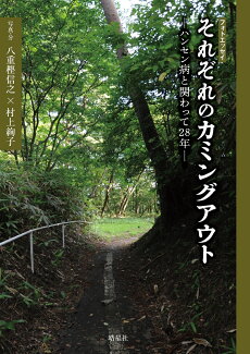 それぞれのカミングアウトの表紙