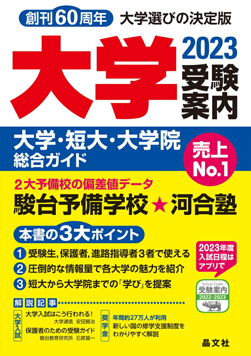 大学受験案内2023年度用 [ 晶文社学校案内編集部 ]