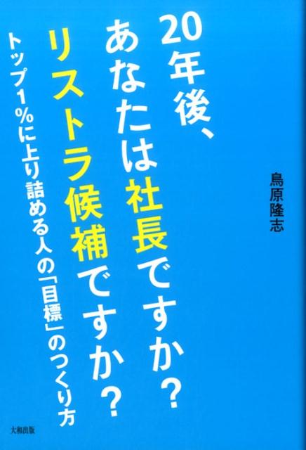 20年後、あなたは社長ですか? リストラ候補ですか?
