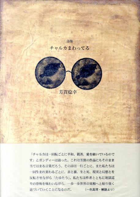 チャルカまわってる