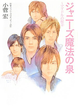 ジャニーズ魔法の泉