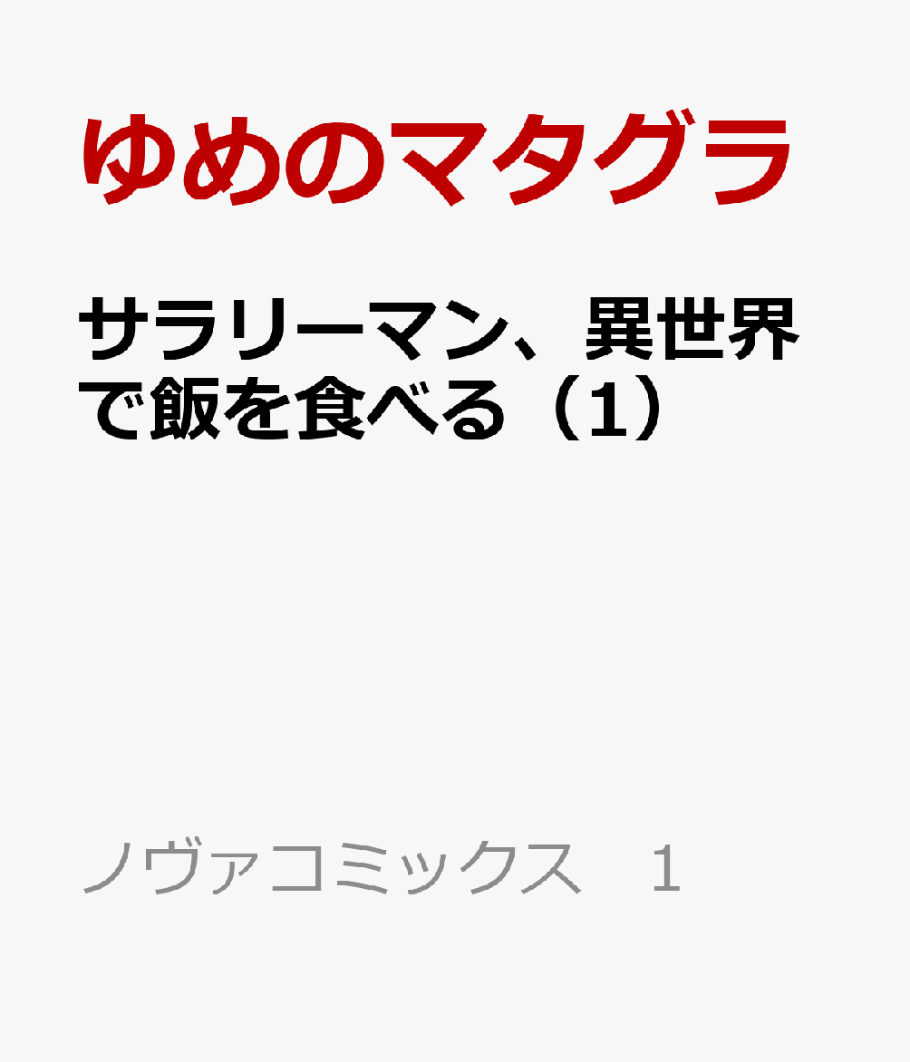 サラリーマン、異世界で飯を食べる 1巻