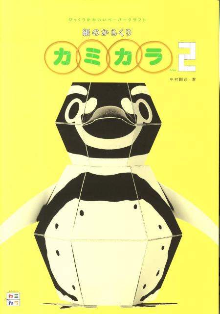 紙のからくりカミカラ（ver．2）