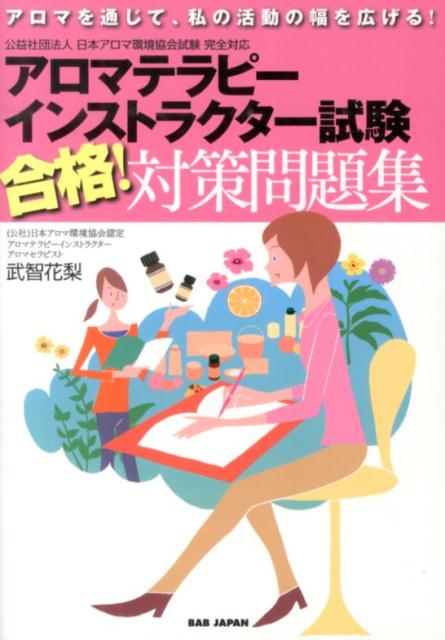 アロマテラピーインストラクター試験合格！対策問題集