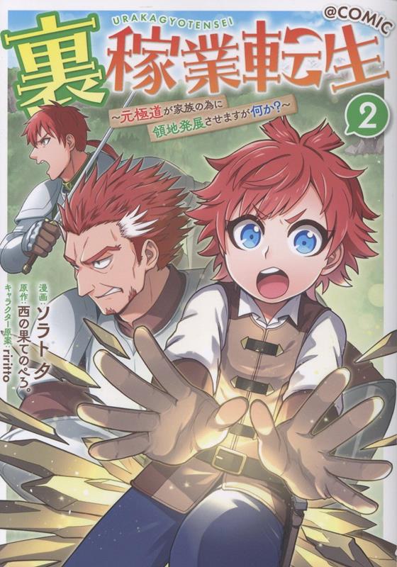 裏稼業転生〜元極道が家族の為に領地発展させますが何か？〜@COMIC 第2巻