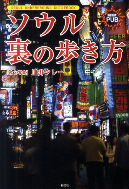 ソウル裏の歩き方