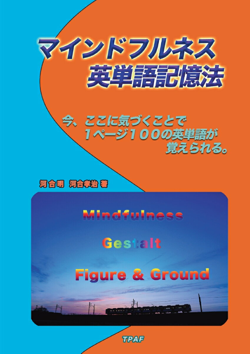 【POD】マインドフルネス英単語記憶法：今、ここに気づくことで1ページ100の英単語が覚えられる。