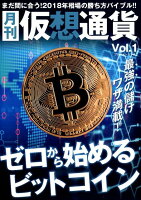 月刊仮想通貨（vol．1）
