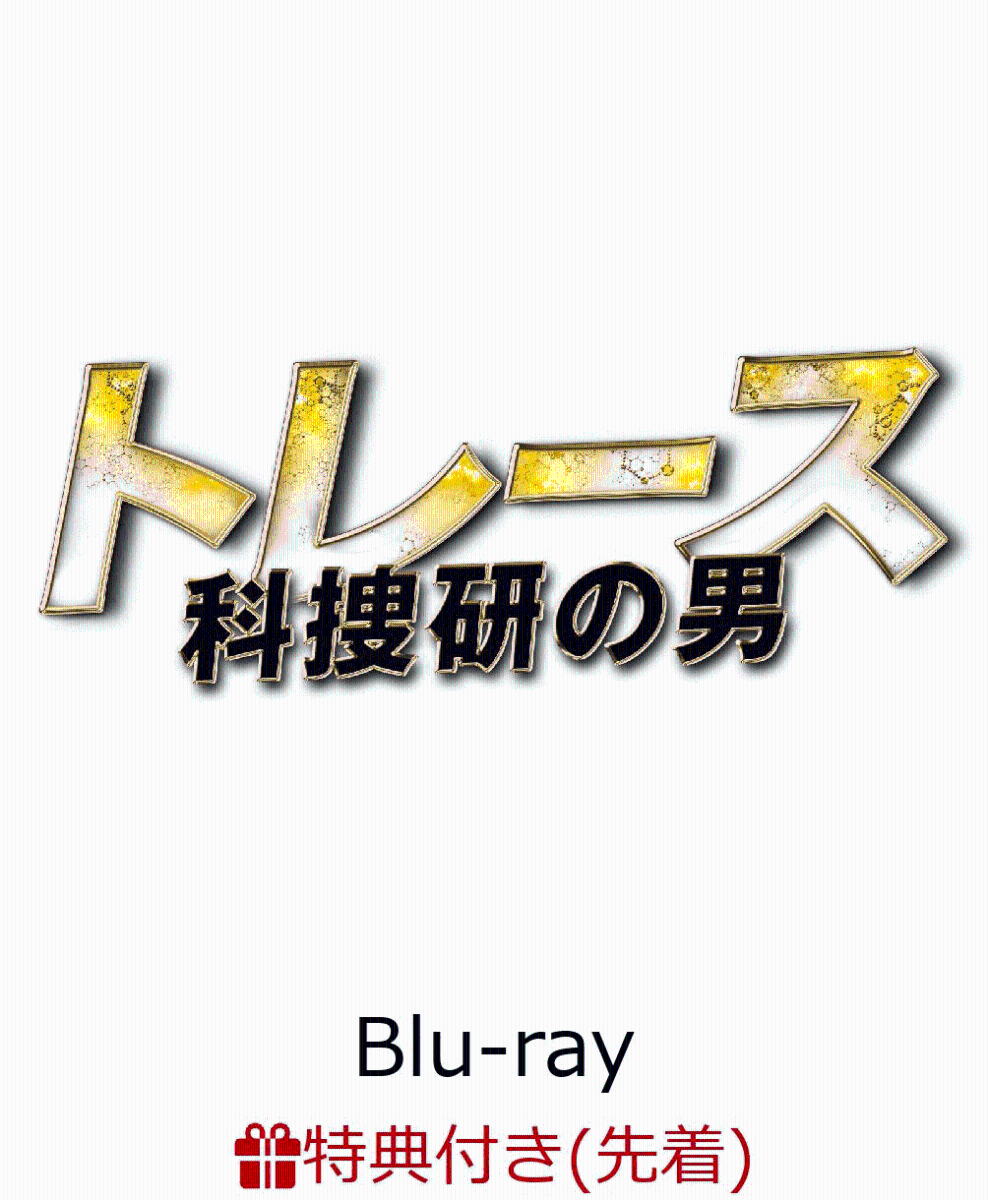 【先着特典】トレース〜科捜研の男〜 Blu-ray BOX(ミニクリアファイル付き)【Blu-ray】