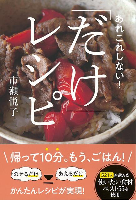 【バーゲン本】あれこれしない！だけレシピ