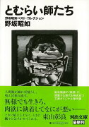 【バーゲン本】とむらい師たち　野坂昭如ベスト・コレクションー河出文庫