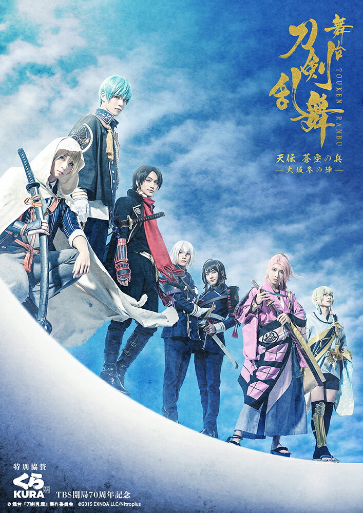 舞台『刀剣乱舞』天伝 蒼空の兵 -大坂冬の陣ー【Blu-ray】 [ 本田礼生 ]