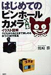 はじめてのピンホールカメラ〈入門〉 子どもからおとなまで楽しめる手づくり針穴写真 熊崎勝