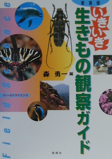 いきいき生きもの観察ガイド（東海版）