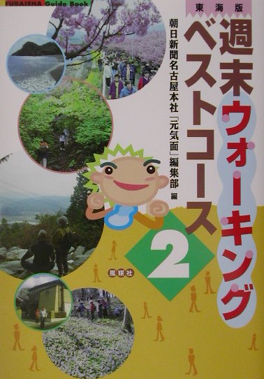 楽天楽天ブックス週末ウォーキングベストコース（2） 東海版 （Fubaisha　guide　book） [ 朝日新聞社 ]