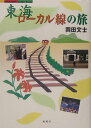 東海ローカル線の旅 （Fubaisha　guide　book） [ 岡田文士 ]