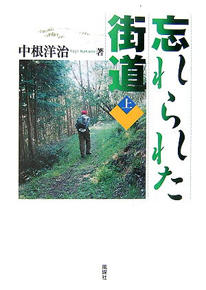 忘れられた街道(上) [ 中根洋治 ]の商品画像