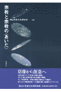 宗教と宗教の〈あいだ〉 [ 南山宗教文化研究所 ]