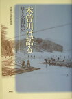 木曽川は語る 川と人の関係史 [ 木曽川文化研究会 ]