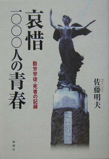 哀惜一〇〇〇人の青春