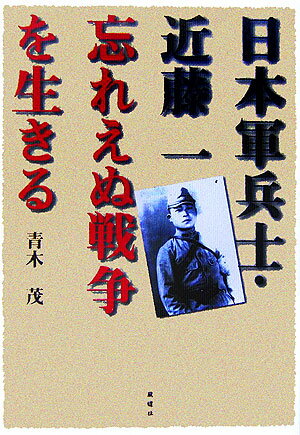 皇軍兵士として従軍した、悪夢のような中国での戦い。本土防衛の捨て石として、絶望的な死を覚悟した沖縄戦。戦争の悲惨を現代に語り継ぐ近藤一の「戦後」を記録。