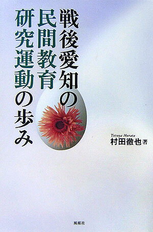 実際の教育現場で活用された民間教育研究の「成果」と「実践」。行政側の記録からは見えてこない、もう一つの「愛知の教育」を語る。