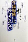 介護保険には任せられない