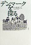 デンマ-クを探る