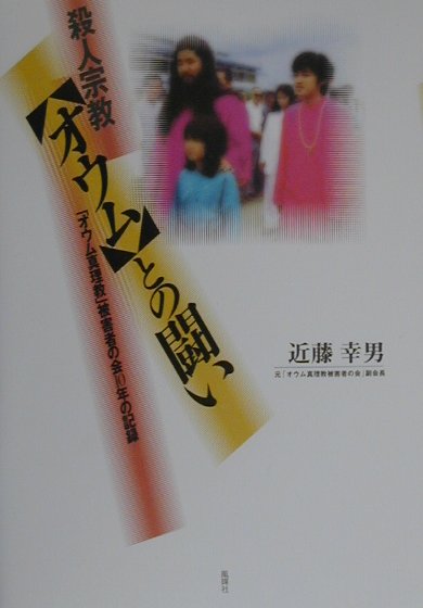 殺人宗教〈オウム〉との闘い