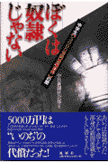 ぼくは「奴隷」じゃない