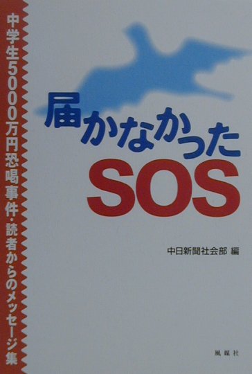 私たちの“本音”を聞いて！中学生５０００万円恐喝事件をめぐって寄せられた２０００通をこえる読者の声。怒り、悲しみ、嘆きの手紙から、“いじめ”の共通体験を語る手紙まで、親の気持ち、教師の悩み、そして少年たちの心を理解するための“本音”のメッセージ。