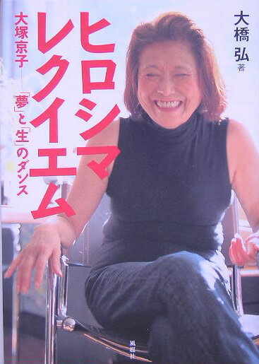 ヒロシマレクイエム 大塚京子-「夢」と「生」のダンス [ 大橋弘 ]