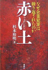 赤い土・フェロシルト なぜ企業犯罪は繰り返されたのか [ 杉本裕明 ]
