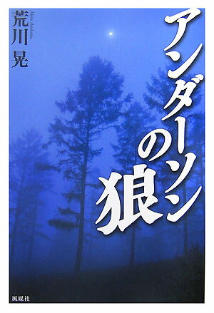 アンダ-ソンの狼
