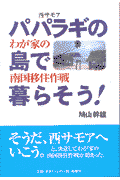 パパラギの島で暮らそう！ わが家の南国移住作戦 [ 鳩山幹雄 ]
