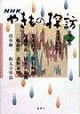 NHKやきもの探訪（第2巻） 