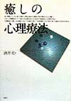 枠にしばられず、柔軟な発想と深い思索のなかから生まれた、ありうべき心理療法の姿をわかりやすく描いた癒しのメッセージ。心理療法という人の心そのものとの交わりを通して、自分を知り、いまを生きるためのヒントを探る。