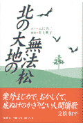 北の大地の無法松