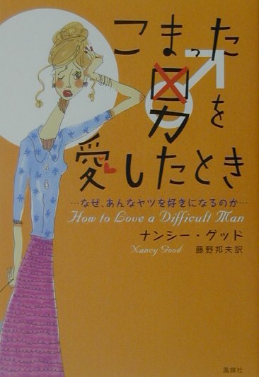 全米女性の恋愛バイブル！話題のベストセラーついに刊行！ニューヨーカー・人気作家／セラピストが教える大人の愛の処方箋。