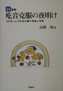 21世紀吃音克服の夜明け ST法による吃音治療の理論と実際 [ 高橋すすむ ]