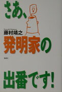 さあ、発明家の出番です！