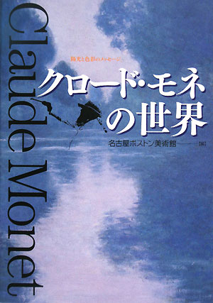 クロ-ド・モネの世界 [ クロ-ド・モネ ]